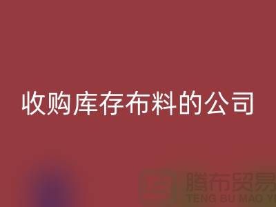 如何选择收购库存布料的公司——九游网页版有限公司