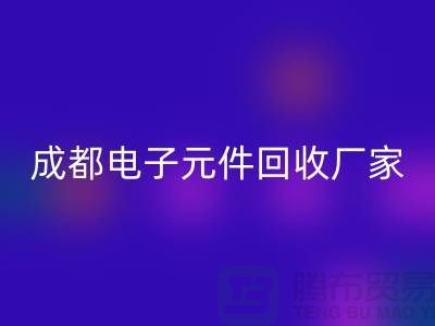 成都电子元件回收市场在哪里_成都电子九游（中国）公司