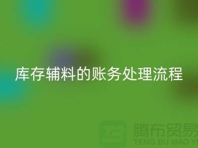 如何做好回收库存辅料的账务处理流程-山东库存九游网页版公司