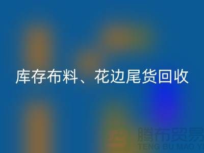 库存布料、花边与尾货的绿色回收之道@九游网页版