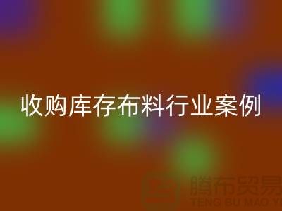 回收库存布料—收购库存布料行业案例分析—九游网页版