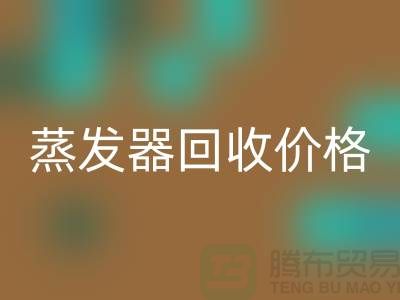 旋转蒸发器回收厂家_溶剂蒸发器回收价格_九游网页版ShTengBu.com