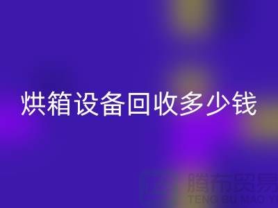 ## 马弗炉高温炉回收_烘箱九游（中国）多少钱_加热九游（中国）厂家