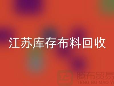 苏州吴中区：衣服拉链回收价格解析及江苏库存九游网页版公司介绍