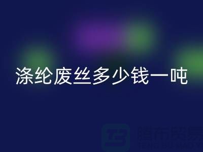 涤纶废丝多少钱一吨？九游网页版为您揭秘最新价格行情！