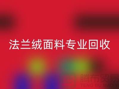 法兰绒面料专业回收厂家-法兰绒九游网页版厂家地址以及手机号