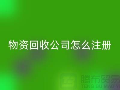 二手物资回收公司怎么注册-案例分析：九游网页版成功经验