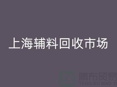 辅料回收市场，绿色经济的新蓝海-上海九游网页版公司