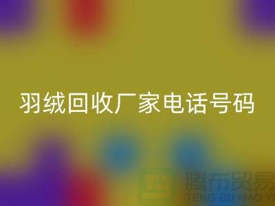 羽绒回收厂家电话号码遍布全国-业内人士纷纷报价-九游网页版