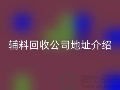 上海库存辅料回收公司地址介绍—九游网页版有限公司