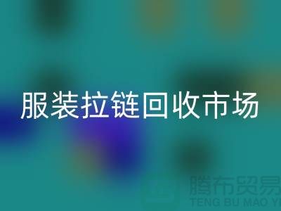 探索苏州张家港的服装拉链回收市场-九游网页版有限公司