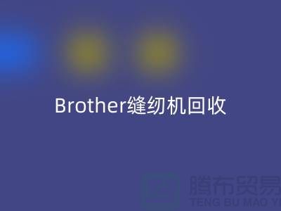 Brother缝纫机回收厂家，缝纫机回收多少钱一台_九游网页版