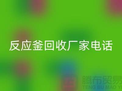 二手反应釜回收电话与厂家联系信息——上海化工九游（中国）公司