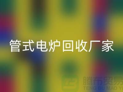 管式电炉回收厂家_箱式电炉价格_加热九游（中国）公司ShTengBu.com