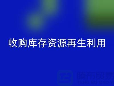 收购库存资源再生利用：携手共创绿色产业链#九游网页版
