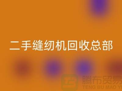 ### 二手缝纫机回收总部在哪里?#九游网页版有限公司