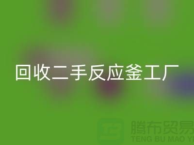 回收二手反应釜工厂介绍？联系电话_废旧九游（中国）公司