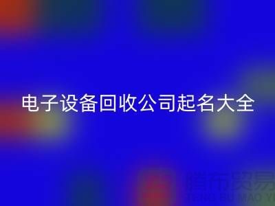电子九游（中国）公司起名大全最新@九游网页版