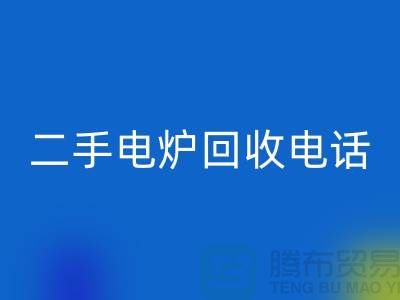 废旧电炉回收价格_二手电炉回收厂家_加热九游（中国）厂家
