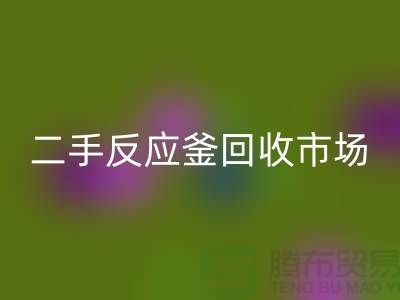 二手反应釜回收市场在哪里？有哪些公司_废旧九游（中国）公司