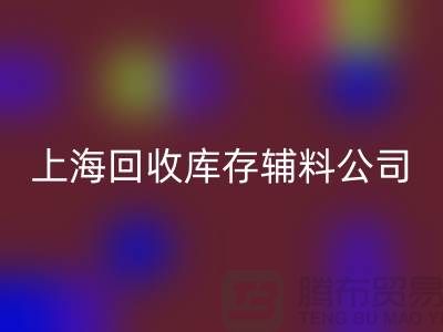 探索回收库存辅料的项目与价值-九游网页版有限公司