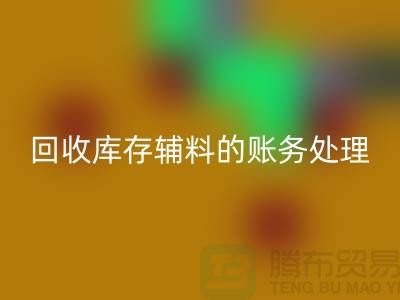 回收库存辅料的账务处理指南-上海九游网页版网站