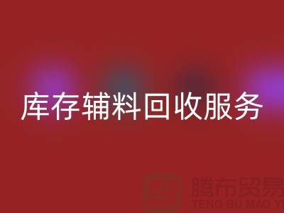 高效管理库存辅料回收服务，处理流程图详解【山东库存九游网页版厂家】