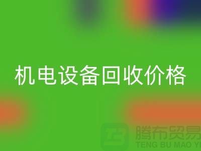 机电九游（中国）价格：让闲置设备焕发新生-发电九游（中国）公司