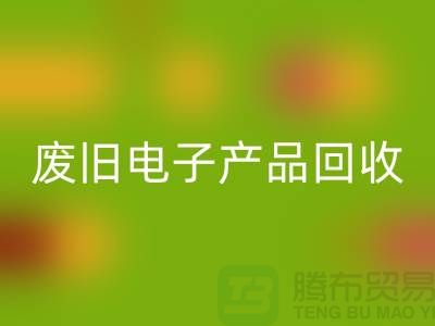 废旧电子产品回收公司排行榜前十名有哪些@九游网页版