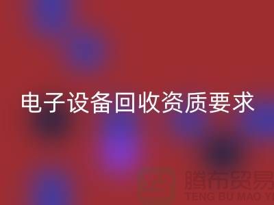 电子九游（中国）资质办理全攻略_上海电子元件回收公司