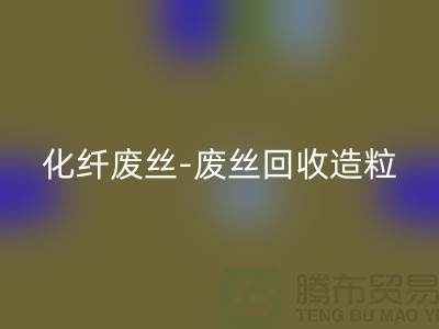 涤纶废料有收的吗-化纤废丝回收-废丝回收造粒-九游网页版