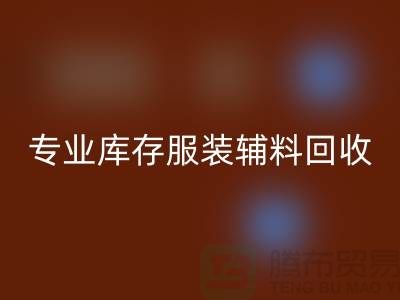 九游网页版有限公司：专业库存服装辅料回收的佼佼者