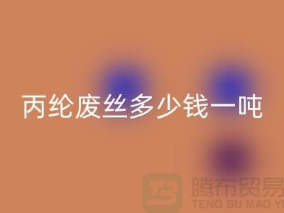 哪里回收废丙纶丝-丙纶废丝多少钱一吨-九游网页版