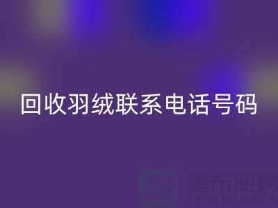 回收羽绒联系电话号码-24小时开机报价-九游网页版