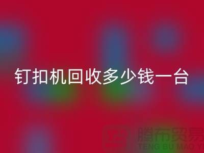 二手钉扣机回收多少钱一台—钉扣机回收厂家—九游网页版