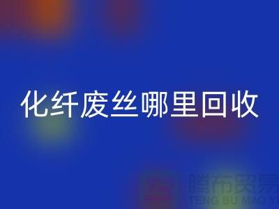 化纤废丝哪里回收：打造绿色环保新时尚-九游网页版有限公司