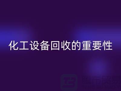 ### 真空烘箱回收、二手锅炉回收与化工九游（中国）的重要性