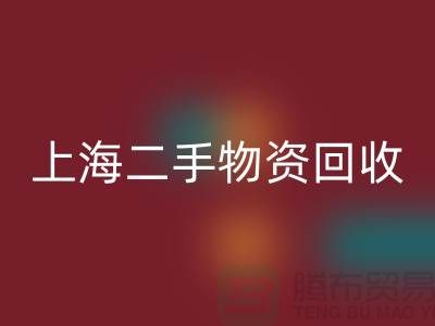 上海地区废旧物资回收与二手物资的重要性@九游网页版ShTengBu.com