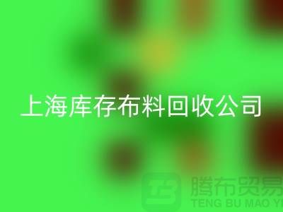 辅料回收网站的环保意义与市场潜力@上海库存九游网页版公司