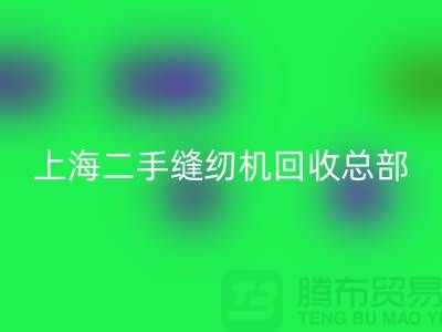 二手缝纫机回收总部在哪里？怎么走？——探访九游网页版