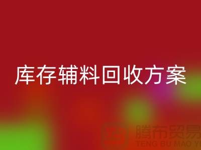 库存辅料回收方案撰写指南-上海库存九游网页版公司