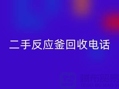 反应釜回收厂家，二手反应釜回收电话，上海化工九游（中国）公司