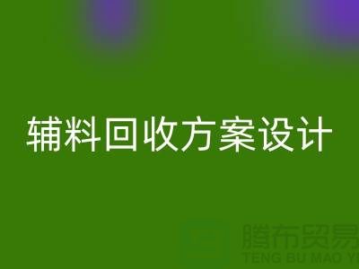 库存辅料回收方案设计，实现可持续的环保战略//九游网页版//