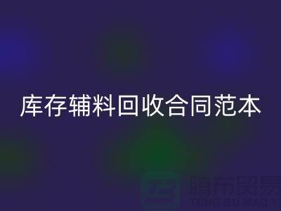 库存辅料回收合同范本最新指南-上海库存九游网页版公司