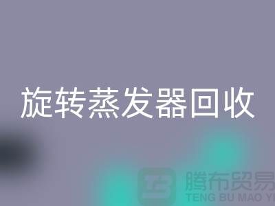 旋转蒸发器回收_溶剂蒸发器回收多少钱_加热九游（中国）厂家