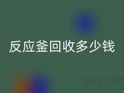 二手反应釜回收厂家_反应釜回收多少钱_上海化工九游（中国）公司