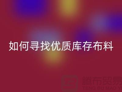 寻找优质库存布料？这些公司提供专业收购服务@九游网页版