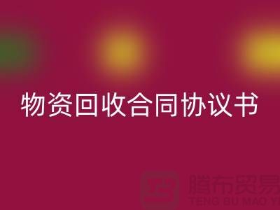 二手物资回收合同协议书的撰写要点与注意事项-九游网页版
