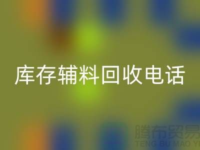 上海库存辅料回收电话地址一览-九游网页版有限公司