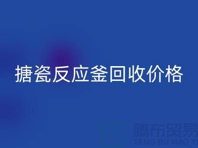 **反应釜九游（中国）厂家_搪瓷反应釜回收价格_废旧九游（中国）公司**